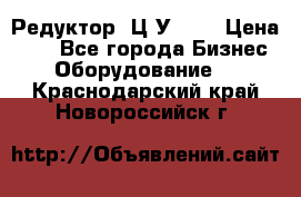 Редуктор 1Ц2У-160 › Цена ­ 1 - Все города Бизнес » Оборудование   . Краснодарский край,Новороссийск г.
